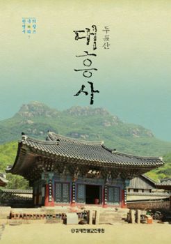 (두륜산) 대흥사