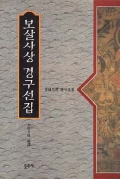 보살사상 경구 선집