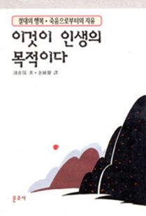 이것이 인생의 목적이다