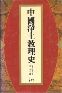 중국 정토 교리사