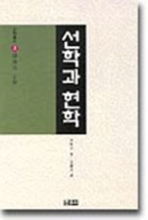 선학과 현학(선학총서2)