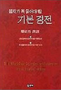 불자가 꼭 읽어야할 기본경전