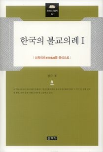 한국의 불교의례 1