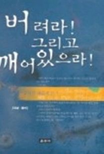 버려라 그리고 깨어있으라-금강경 새롭게 읽기