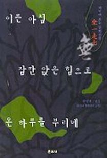 이른 아침 잠깐 앉은 힘으로 온하루를 부리네