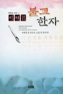 이야기 불교한자