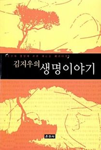 김지우의 생명이야기