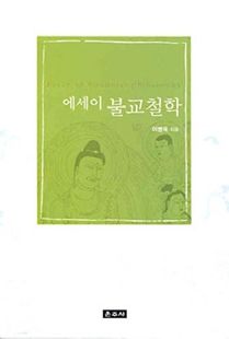 에세이 불교철학