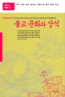 불교 문화와 상식