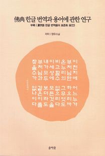 불전 한글 번역과 용어에 관한 연구