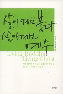 살아계신 붓다, 살아계신 예수