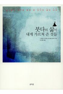 붓다의 삶이 내게 가르쳐 준 것들