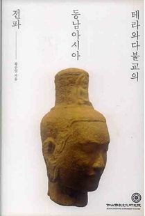 테라와다 불교의 동남아시아 전파