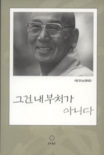 그건 내 부처가 아니다