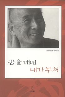 꿈을 깨면 내가 부처