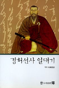 경허선사 일대기