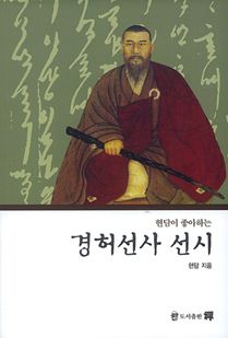 현담이 좋아하는 경허선사 선시