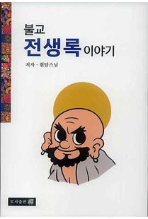 불교 전생록 이야기