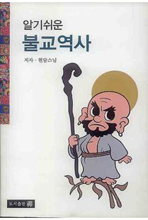 (알기쉬운) 불교역사