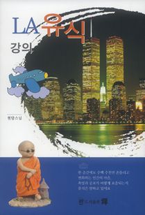 LA 유식강의