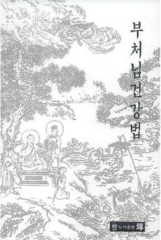 부처님 건강법(약사경개정판)