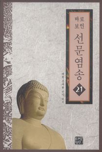 바로보인 선문염송 21