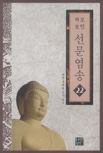 바로보인 선문염송 22