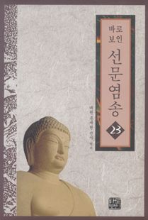 바로보인 선문염송 23