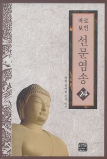 바로보인 선문염송 24