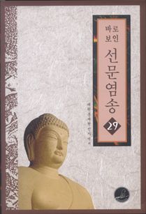 바로보인 선문염송 29