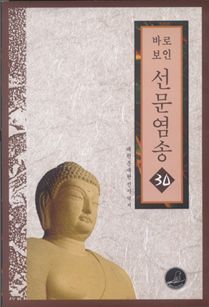 바로보인 선문염송 30