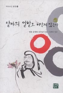 달마의 일할도 허락지 않는다