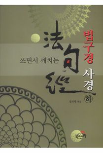 쓰면서 깨치는법구경 사경(하)