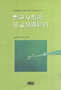 현대사회와 불교생명윤리