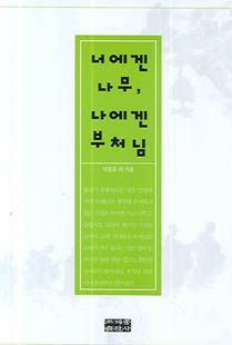 너에겐 나무, 나에겐 부처님