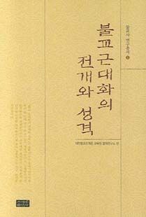 불교 근대화의 전개와 성격