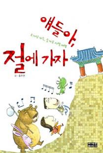 얘들아, 절에 가자