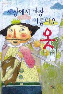 세상에서 가장 아름다운 옷