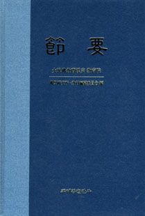 절요-개정판(주석수록)