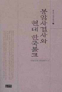 봉암사 결사와 현대 한국불교