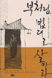 부처님 법대로 살아라