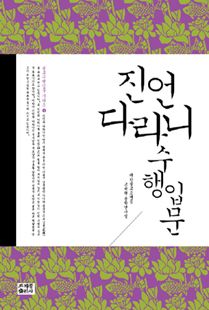 진언·다라니 수행 입문