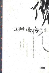 그것만 내려놓으라