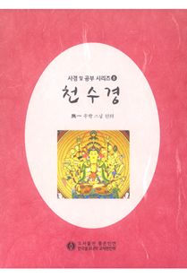 천수경 사경 및 공부