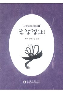 금강경 사경 및 공부(상)