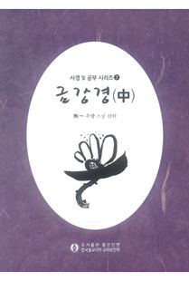 금강경 사경 및 공부(중)