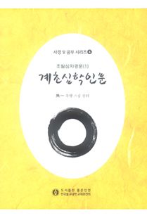 계초심학인문