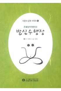 발심수행장