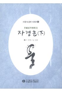 자경문