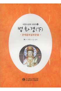 법화경 사경 및 공부(하) 관세음보살 보문품
